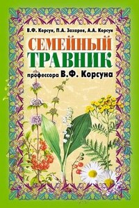 Семейный травник профессора В. Ф. Корсуна