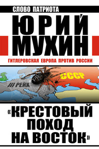 «Крестовый поход на Восток». Гитлеровская Европа против России