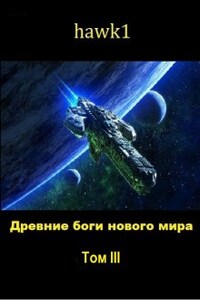 Древние боги норвого мира. Книга третья.