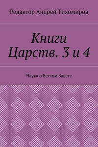 Книги Царств. 3 и 4. Наука о Ветхом Завете