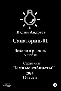 Санаторий-01. Повести и рассказы о любви