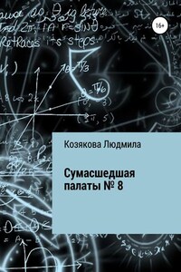 Сумасшедшая палаты №8