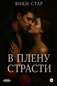 В плену страсти
