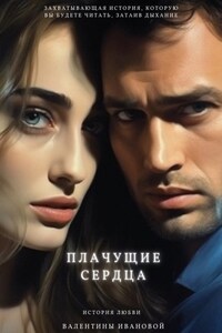 Плачущие сердца