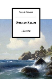 Космос Крым. Повести