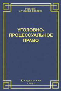 Уголовно-процессуальное право