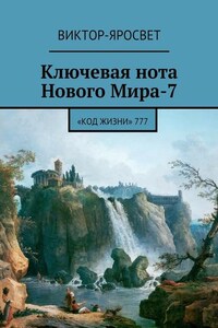 Ключевая нота Нового Мира-7. «Код Жизни» 777