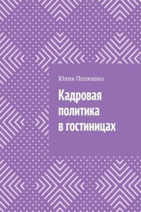 Кадровая политика в гостиницах