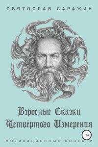 Взрослые сказки четвёртого измерения. Мотивационные повести (сборник)