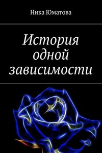 История одной зависимости