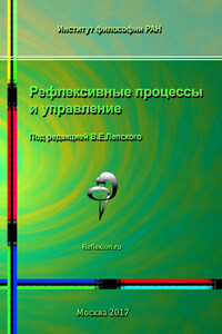 Рефлексивные процессы и управление. Сборник материалов XI Международного симпозиума 16-17 октября 2017 г., Москва