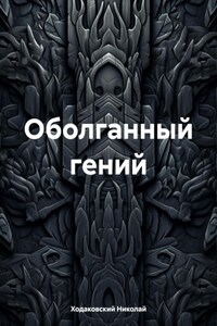 Оболганный гений