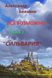 "Всё возможно"  книга 2  "Сильвария"