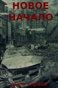 Новое Начало. Книга Первая