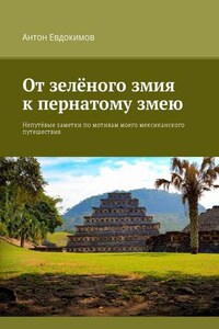 От зеленого змия к пернатому змею. Непутёвые заметки по мотивам моего мексиканского путешествия