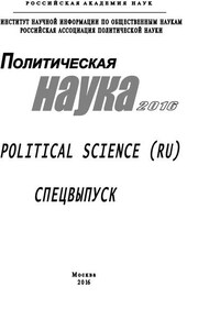 Политическая наука. 2016. Спецвыпуск