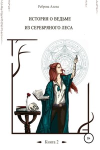 История о ведьме из серебряного леса. Книга 2