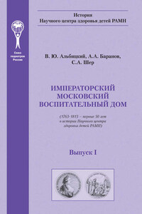 Императорский московский воспитательный дом. (1763–1813 – первые 50 лет в истории Научного центра здоровья детей РАМН)