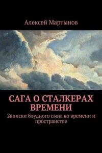 Сага о сталкерах времени. Записки блудного сына во времени и пространстве