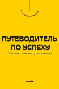 Путеводитель по успеху. Cоздайте свою карту достижений