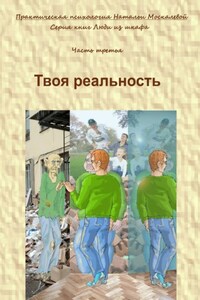 Твоя реальность. Серия книг «Люди из шкафа». Часть третья