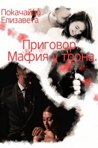 "Приговор. Мафия у трона."