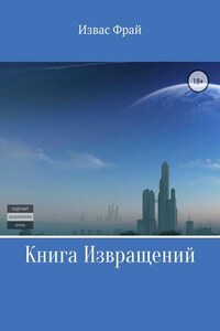 Книга Извращений