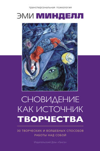 Сновидение как источник творчества. 30 творческих и волшебных способов работы над собой