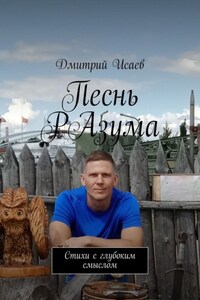 Песнь разума. Стихи с глубоким смыслом