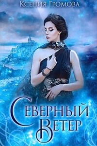 Северный ветер