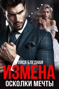 Измена. Осколки мечты