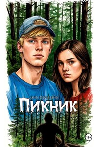Пикник