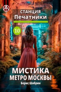 Станция Печатники 10. Мистика метро Москвы