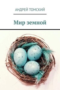 Мир земной