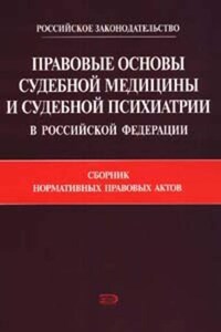 Правовые основы судебной медицины и судебной психиатрии в Российской Федерации: Сборник нормативных правовых актов