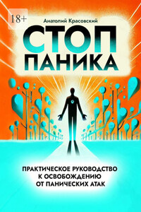 Стоп Паника: практическое руководство к освобождению от панических атак