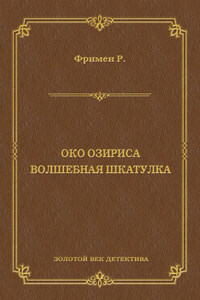 Око Озириса. Волшебная шкатулка (сборник)