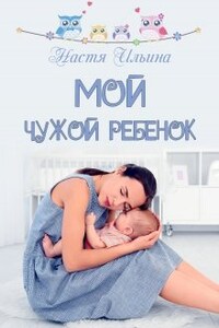 Мой чужой ребёнок