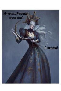 М-м-м ... Русская рулетка? Я играю!