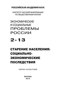 Экономические и социальные проблемы России №2 / 2013