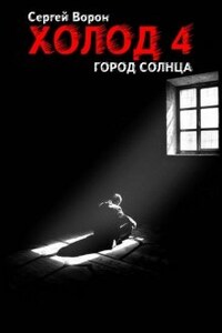 Холод. Сага. Часть 4. Город Солнца