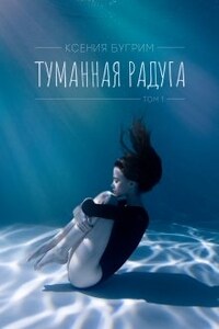 Туманная радуга. Том 1