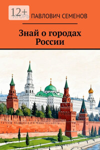 Знай о городах России