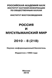 Россия и мусульманский мир № 8 / 2010