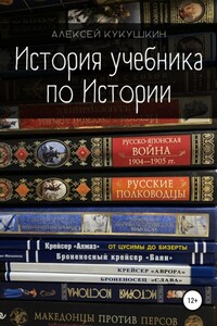 История учебника по Истории