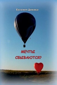 Мечты сбываются?