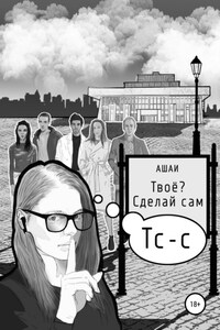 Твоё? Сделай сам