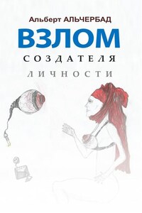 Взлом создателя личности