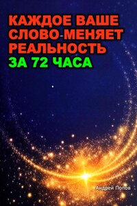 Каждое ваше слово меняет реальность за 72 часа