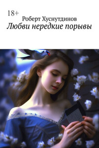 Любви нередкие порывы